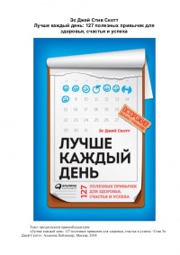 Лучше каждый день. 127 полезных привычек для здоровья, счастья и успеха - Стив Скотт