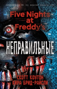 Пять ночей у Фредди. Неправильные - Скотт Коутон