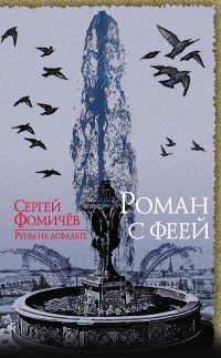 Роман с феей - Сергей Фомичев