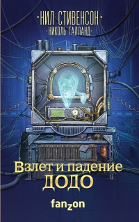 Взлет и падение ДОДО - Николь Галланд