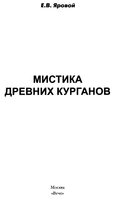 Мистика древних курганов Мистика древних курганов