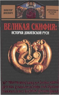 Великая Скифия. История докиевской Руси - Виктор Янович