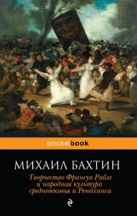 Творчество Франсуа Рабле и народная культура средневековья и Ренессанса - Михаил Бахтин