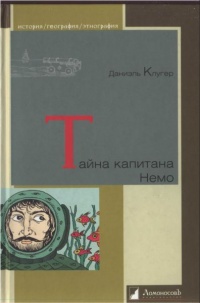 Тайна капитана Немо - Даниил Клугер