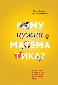 Кому нужна математика? Понятная книга о том, как устроен цифровой мир - Андрей Райгородский