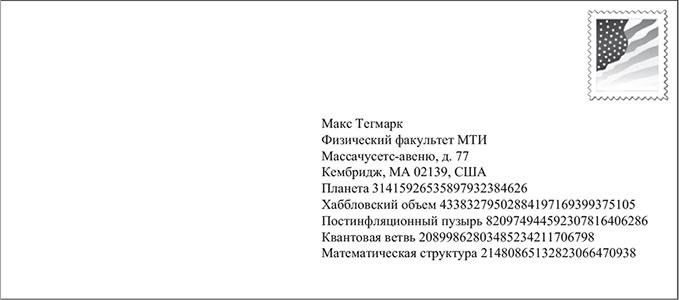 Наша математическая вселенная. В поисках фундаментальной природы реальности Наша математическая вселенная. В поисках фундаментальной природы реальности