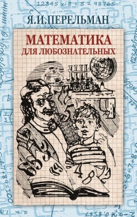 Математика для любознательных (сборник) - Яков Перельман