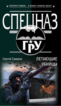 Летающие убийцы - Сергей Самаров