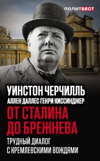 От Сталина до Брежнева. Трудный диалог с кремлевскими вождями - Аллен Даллес