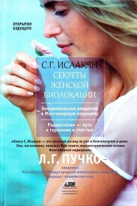Секреты женской биолокации. Эмоциональное введение в Многомерную медицину. Радиэстезия - путь к гармонии и счастью - Сюзанна Исаакян