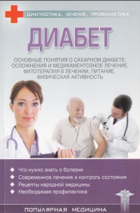Диабет - С. Трофимов