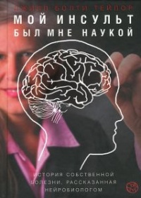 Мой инсульт был мне наукой. История собственной болезни, рассказанная нейробиологом - Джилл Тейлор