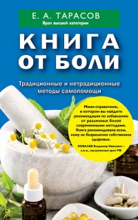 Книга от боли. Традиционные и нетрадиционные методы самопомощи - Евгений Тарасов