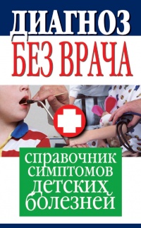 Диагноз без врача. Справочник симптомов детских болезней - Юлия Платицина