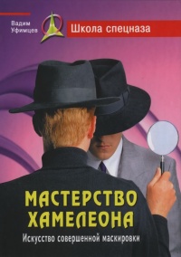 Мастерство хамелеона. Искусство совершенной маскировки - Вадим Уфимцев