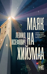 Маяк на Хийумаа - Леонид Абрамович Юзефович