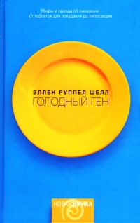 Голодный ген - Эллен Руппел Шелл