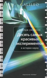 Десять самых красивых экспериментов в истории науки - Джордж Джонсон