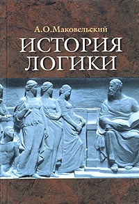 История логики - Александр Маковельский