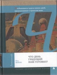 Что день грядущий нам готовил? Летающие автомобили, роботы-повара, отпуск на Луне и другие несбывшиеся чудеса наших дней, предсказанные в прошлом веке - Пол Майло