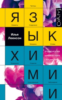 Язык химии. Этимология химических названий - Илья Леенсон