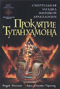 Проклятие Тутанхамона - Крис Огилви-Геральд