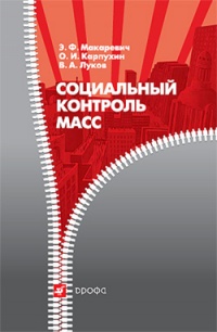 Социальный контроль масс - Олег Карпухин