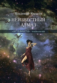 Неизвестный алмаз. "Артефакты" технологии - Владимир Карасев