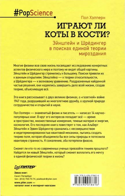 Играют ли коты в кости? Эйнштейн и Шрёдингер в поисках единой теории мироздания