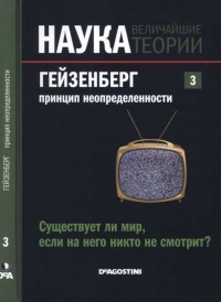 Гейзенберг. Принцип неопределенности - Жозе Наварро Фаус