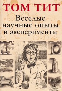 Веселые научные опыты и эксперименты - Том Тит