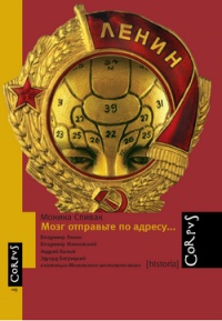 Мозг отправьте по адресу... - Моника Спивак