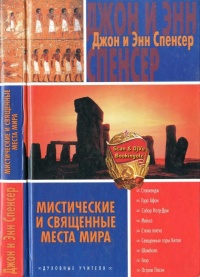 Мистические и священные места мира - Энн Спенсер