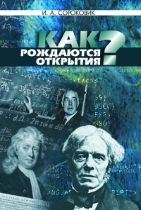 Как рождаются открытия? - Иван Сороковик