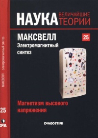 Максвелл. Электромагнитный синтез - Мигель Анхель Сабадель