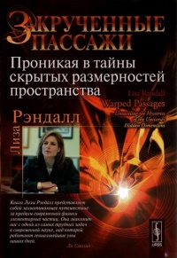 Закрученные пассажи. Проникая в тайны скрытых размерностей пространства - Лиза Рэндалл
