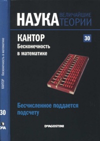 Кантор. Бесконечность в математике. - Густаво Эрнесто Пинейро