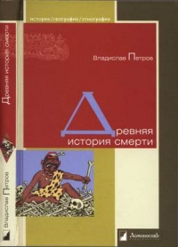 Древняя история смерти - Владислав Петров