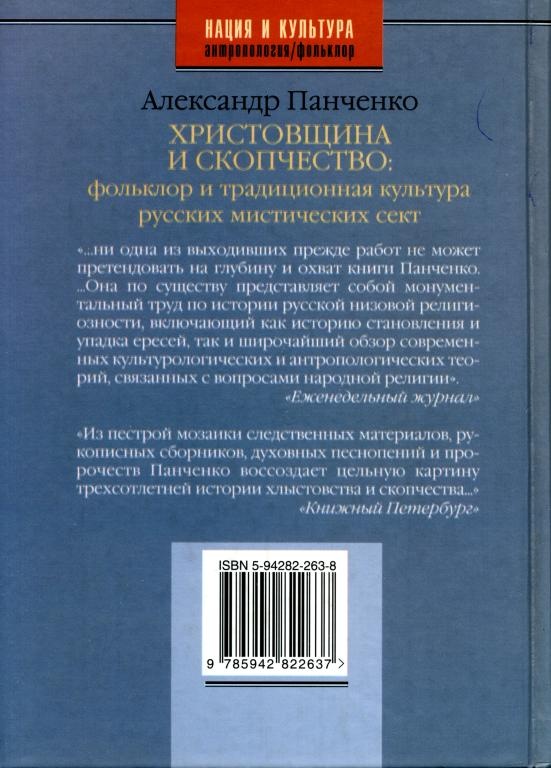 Христовщина и скопчество. Фольклор и традиционная культура русских мистических сект Христовщина и скопчество. Фольклор и традиционная культура русских мистических сект