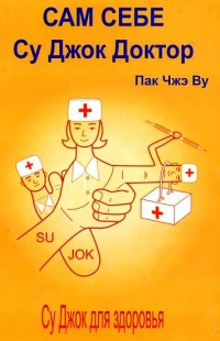 Сам себе Су Джок доктор - Чжэ Ву Пак