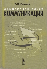 Межпоколенческая коммуникация - Артемий Романов