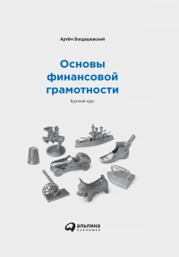 Основы финансовой грамотности - Артем Богдашевский