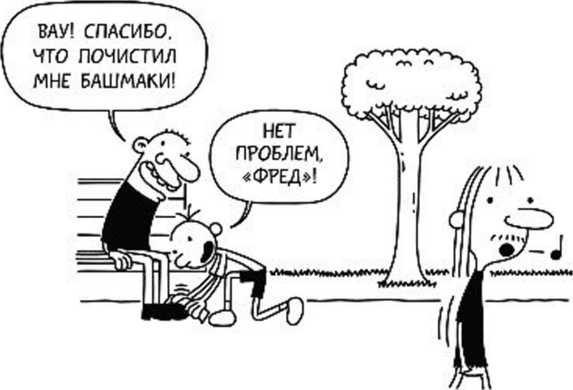 Дневник слабака. Собачья жизнь Дневник слабака. Собачья жизнь
