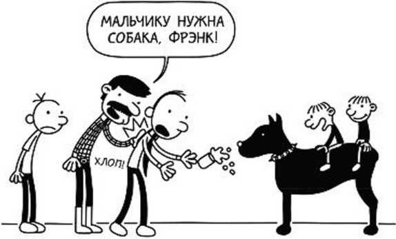 Дневник слабака. Собачья жизнь Дневник слабака. Собачья жизнь