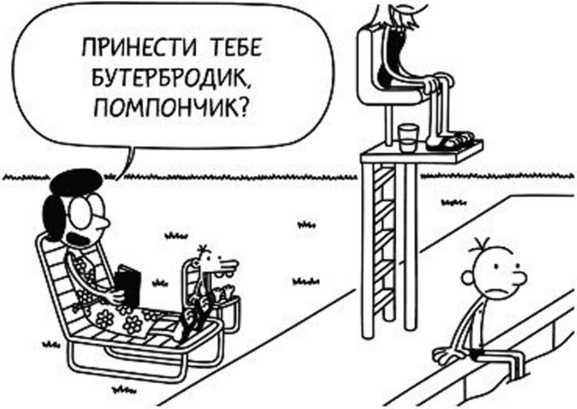 Дневник слабака. Собачья жизнь Дневник слабака. Собачья жизнь