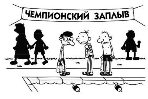 Дневник слабака. Собачья жизнь Дневник слабака. Собачья жизнь