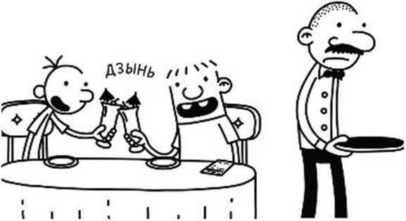 Дневник слабака. Собачья жизнь Дневник слабака. Собачья жизнь