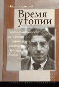 Время утопии. Проблематические основания и контексты философии Эрнста Блоха - Иван Болдырев