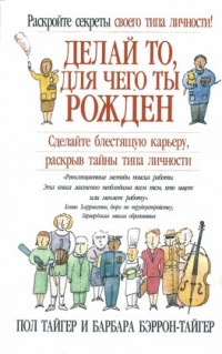 Делай то, для чего ты рождён - Барбара Бэррон-Тайгер