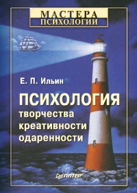 Психология творчества, креативности, одаренности - Евгений Ильин